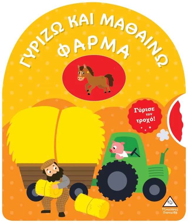 ΓΥΡΙΖΩ ΚΑΙ ΜΑΘΑΙΝΩ- ΦΑΡΜΑ-