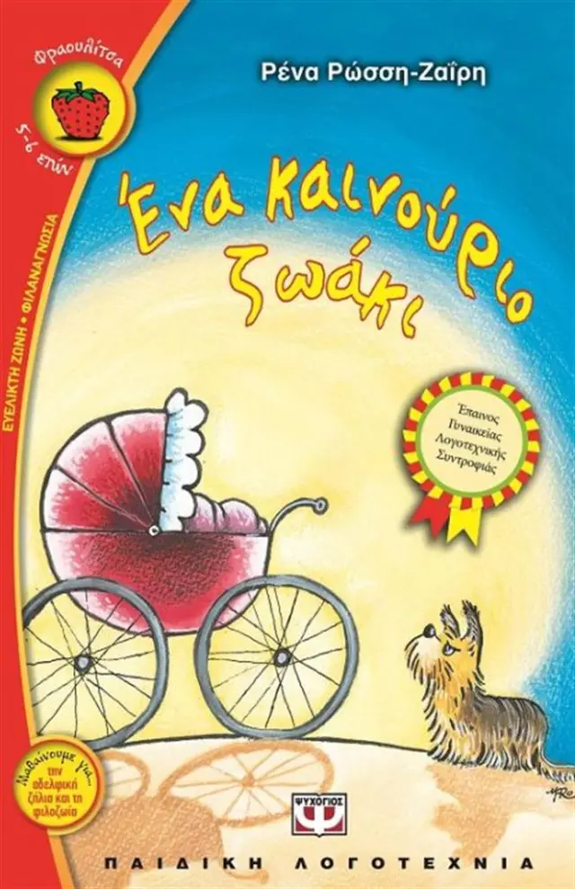 Ένα καινούριο ζωάκι / Ρένα Ρώσση-Ζαΐρη (Ψυχογιός)