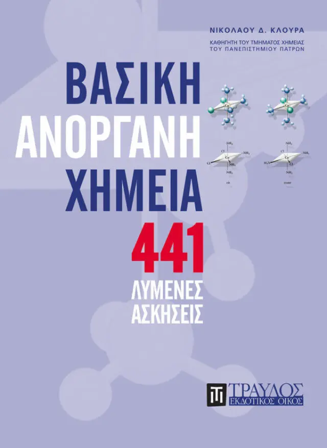 441 λύσεις στη Βασική Ανόργανη Χημεία