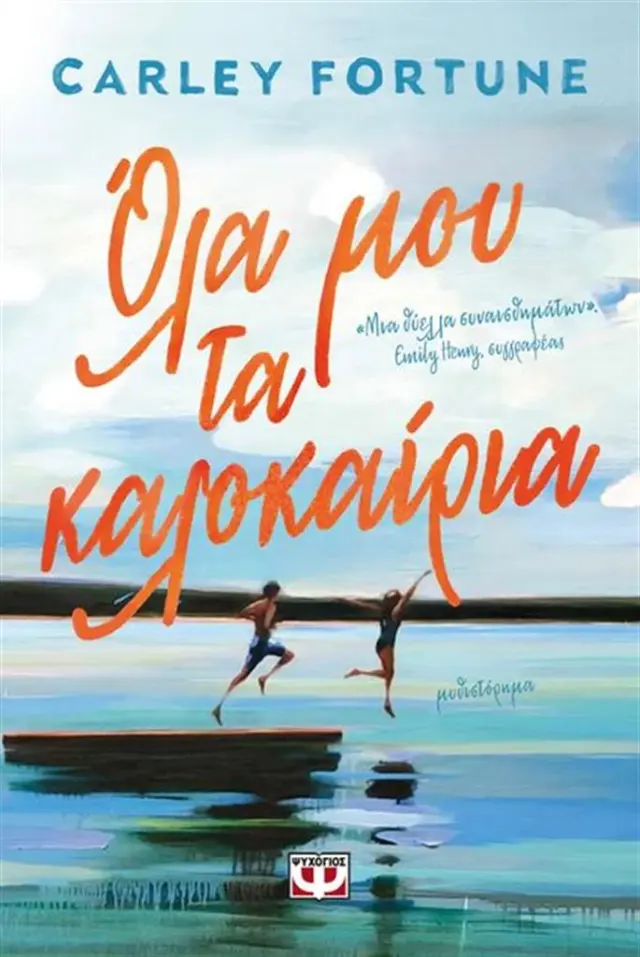 Όλα μου τα καλοκαίρια / Carley Fortune (Ψυχογιός)
