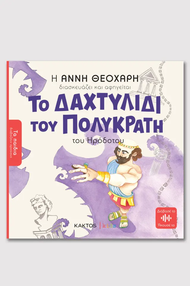 Το δαχτυλίδι του Πολυκράτη / Άννη Θεοχάρη (ΚΑΚΤΟΣ)