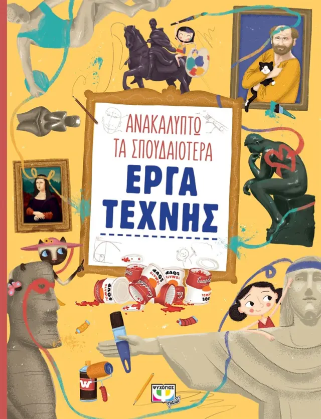 Ανακαλύπτω τα σπουδαιότερα έργα τέχνης (Ψυχογιός)