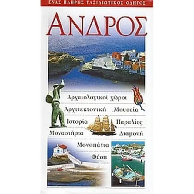 ΑΝΔΡΟΣ
