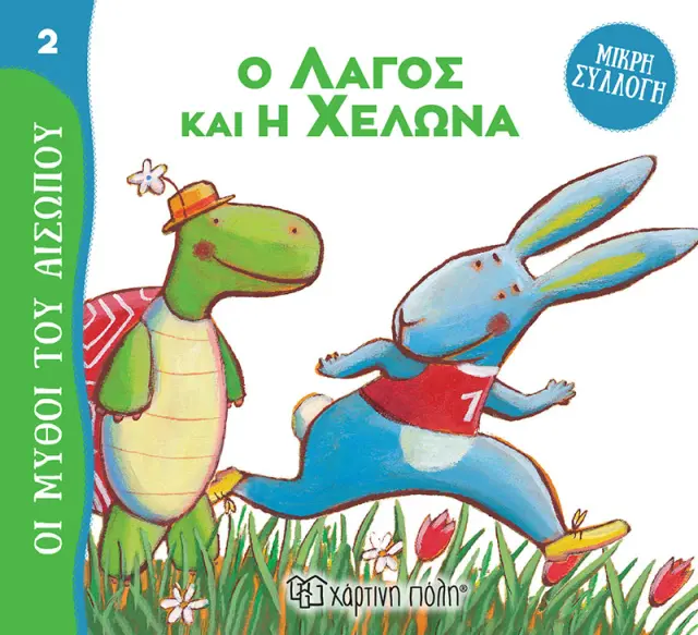 Ο Λαγός και η Χελώνα - Μύθοι του Αισώπου - Μικρή Συλλογή No 2