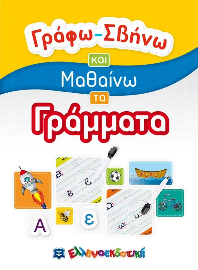 Γράφω-Σβήνω και Μαθαίνω τα Γράμματα (Ελληνοεκδοτική)