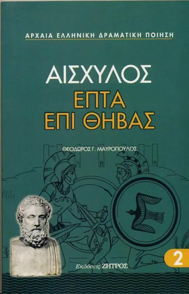 Αισχύλος: Επτά επί Θήβας