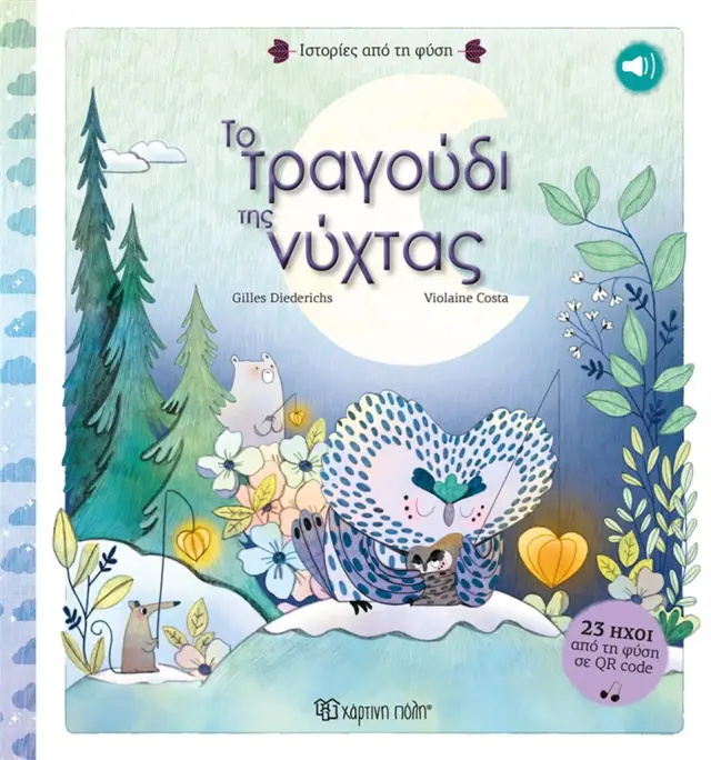 Το Τραγούδι της Νύχτας / Gilles Diederichs (Χάρτινη Πόλη)