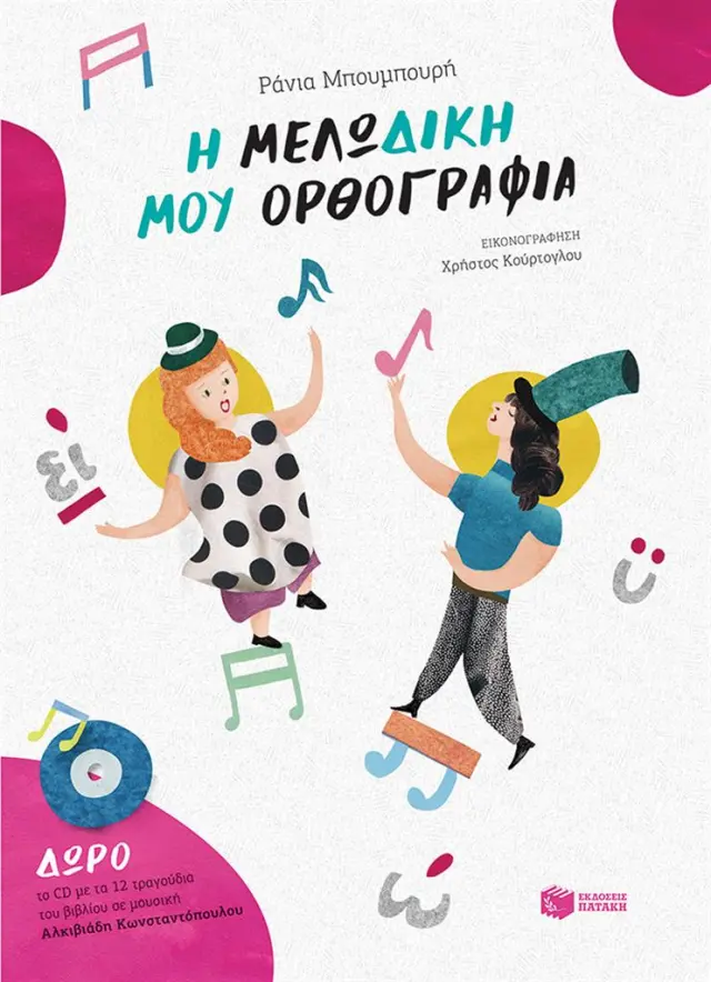 Η μελω-δική μου Ορθογραφία / Ράνια Μπουμπουρή (Εκδόσεις Πατάκη)