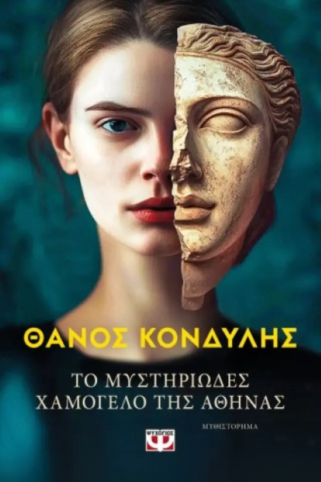 Το μυστηριώδες χαμόγελο της Αθηνάς / Θάνος Κονδύλης (Ψυχογιός)