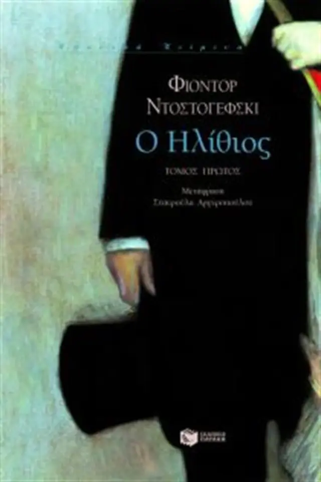 Ο ηλίθιος - Β τόμος / Φιοντορ Ντοστογέφσκι (Εκδόσεις Πατάκη)