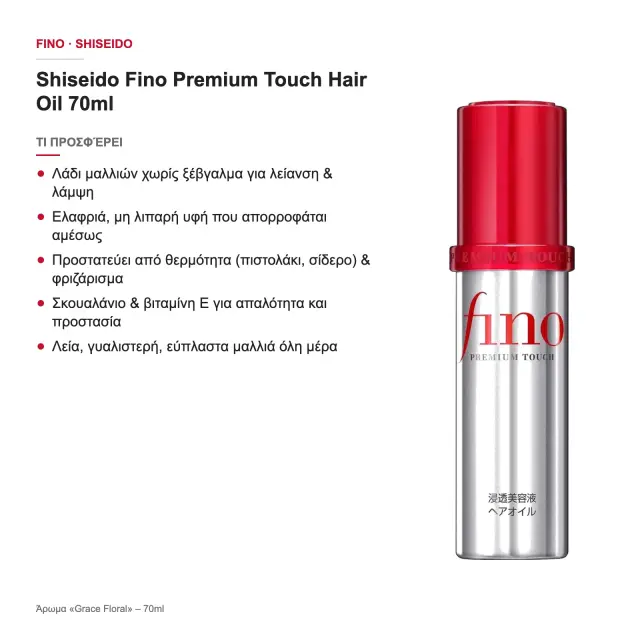Shiseido Fino Premium Touch Λάδι Μαλλιών για Λείανση 70ml 2