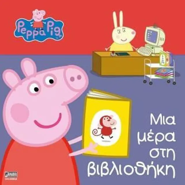 Πεππα Το Γουρουνακι - Μια Μερα Στη Βιβλιοθηκη