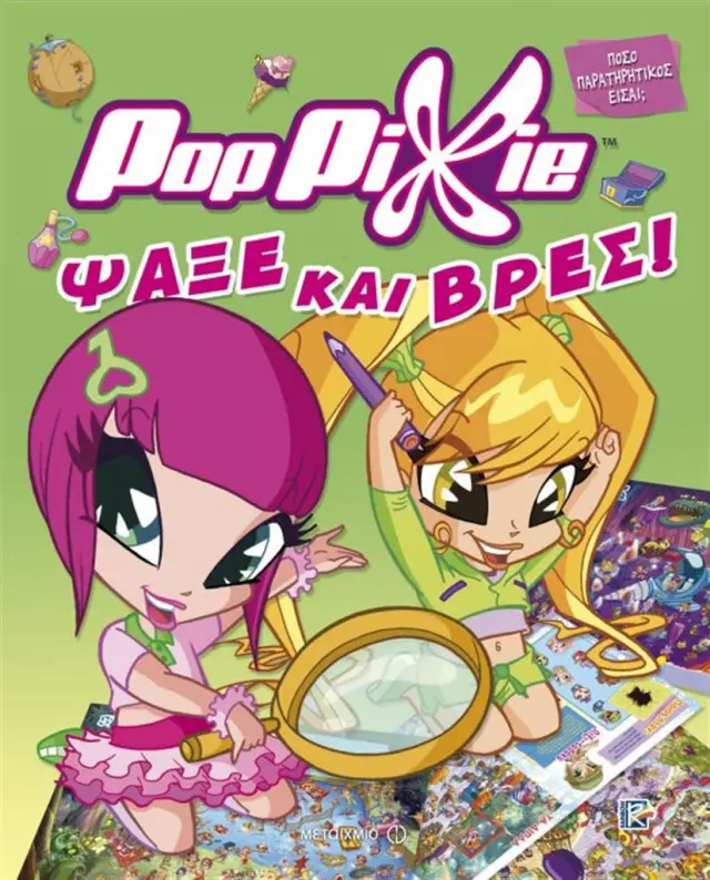 Pop Pixie Ψάξε και βρες! (Μεταίχμιο)