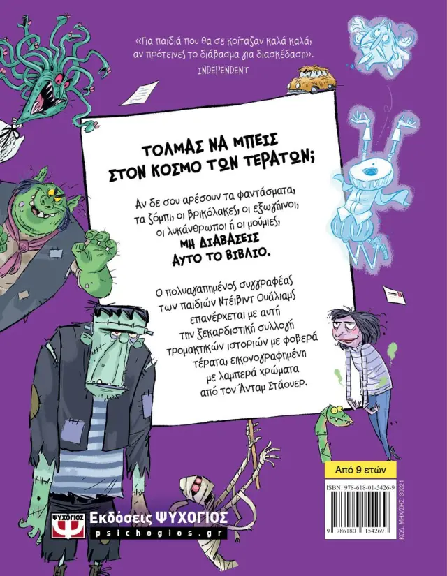 Τα χειρότερα τέρατα του κόσμου / Ντέιβιντ Ουάλιαμς (Ψυχογιός) 2