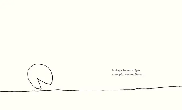 Το Κομμάτι που Λείπει, Shel Silverstein - Εκδόσεις Διόπτρα 3