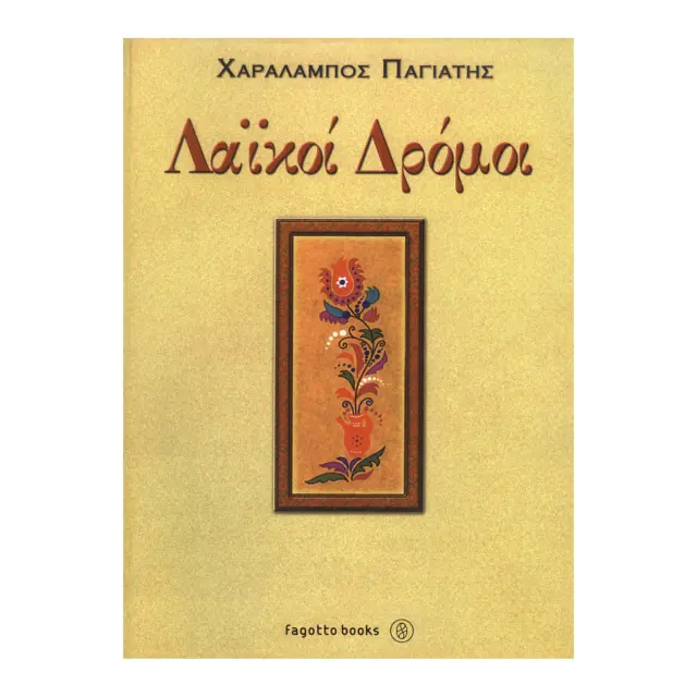 Χαράλαμπος Παγιάτης - Λαϊκοί Δρόμοι
