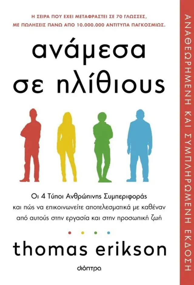 Ανάμεσα σε ηλίθιους (Αναθεωρημένη και συμπληρωμένη έκδοση)