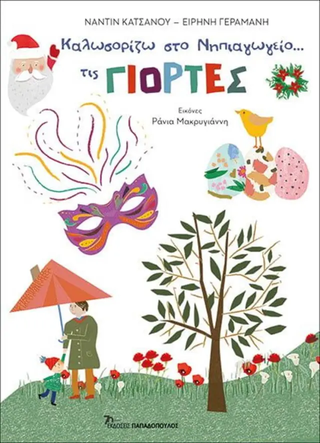 Καλωσορίζω στο νηπιαγωγείο...τις γιορτές / Ναντίν Κατσαρού - Ειρήνη Γεραμάνη (Παπαδόπουλος)