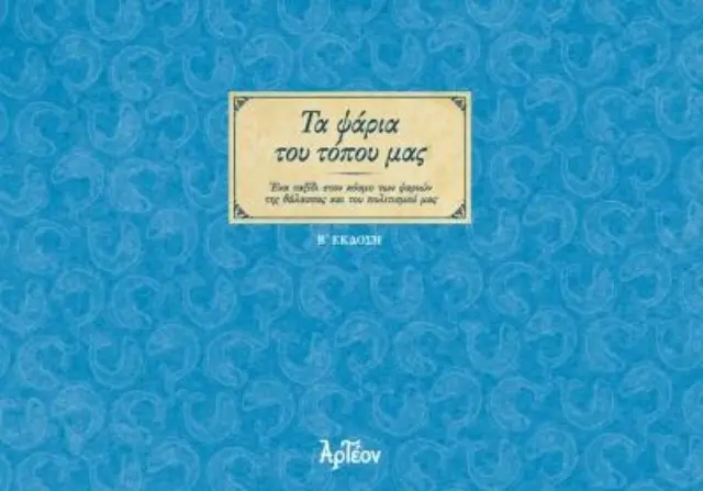 ΤΑ ΨΑΡΙΑ ΤΟΥ ΤΟΠΟΥ ΜΑΣ (Β΄ Έκδοση)
