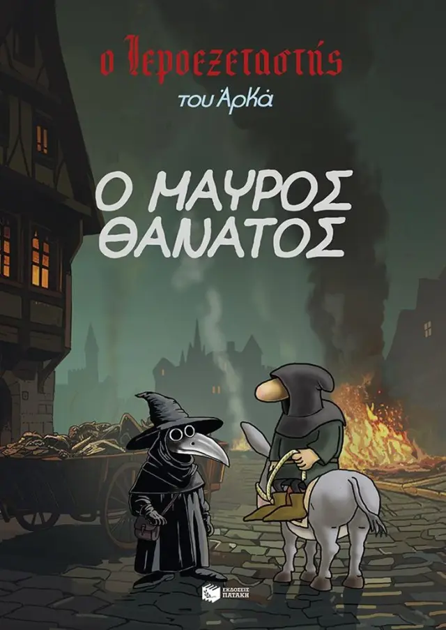 Ο Ιεροεξεταστής του Αρκά 5: Ο Μαύρος Θάνατος (Εκδόσεις Πατάκη)