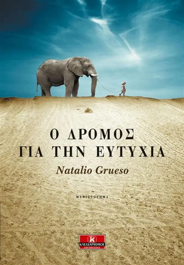 Ο δρόμος για την ευτυχία / Natalio Grueso (Κλειδάριθμος)