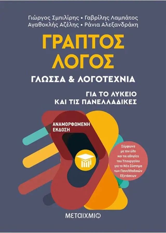 Γραπτός Λόγος: Γλώσσα & Λογοτεχνία - Για το Λύκειο και τις Πανελλαδικές / Αγαθοκλής Αζέλης - Γιώργος Σμπιλίρης - Γαβρίλης Λαμπάτος -Ράνια Αλεξανδράκη (Μεταίχμιο)
