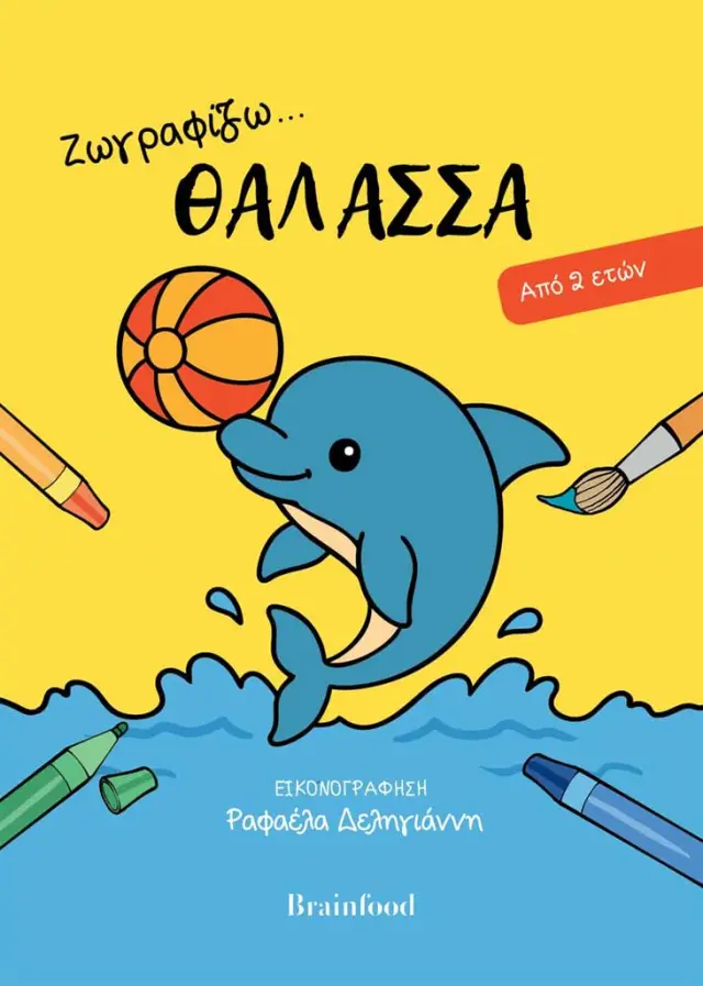 Ζωγραφίζω… Θάλασσα (από 2 ετών) (Brainfood)