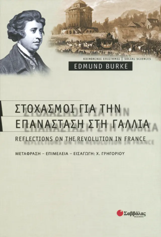 Στοχασμοί για επανάσταση Γαλλία