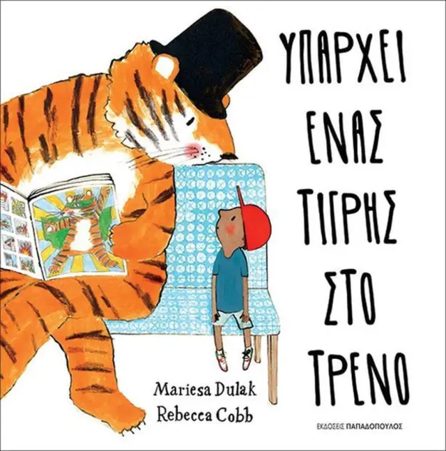Υπάρχει ένας τίγρης στο τρένο/ Dulak Mariesa, Cobb Rebecca (Παπαδόπουλος)