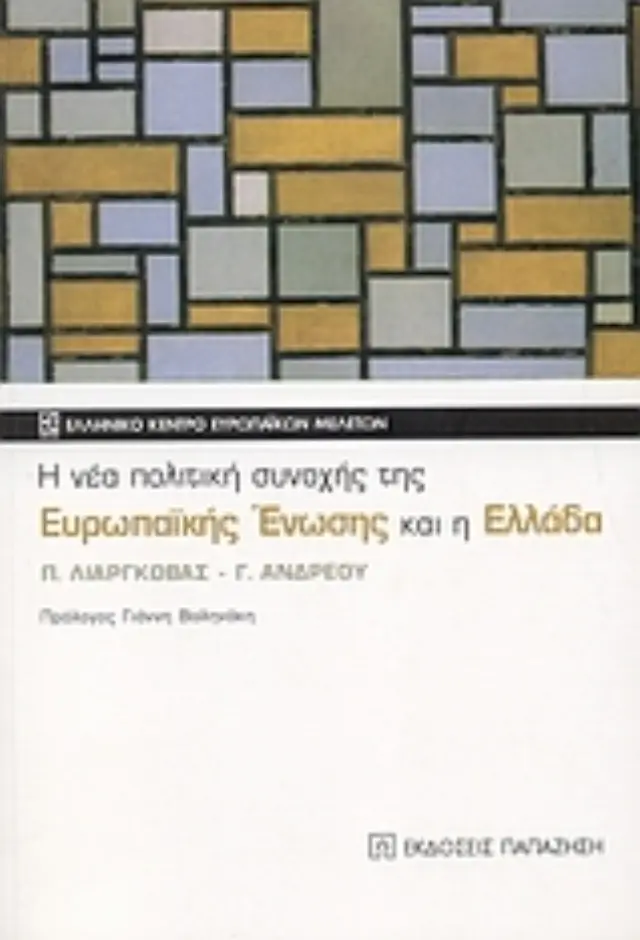 Η νέα πολιτική συνοχής της Ευρωπαϊκής Ένωσης και η Ελλάδα