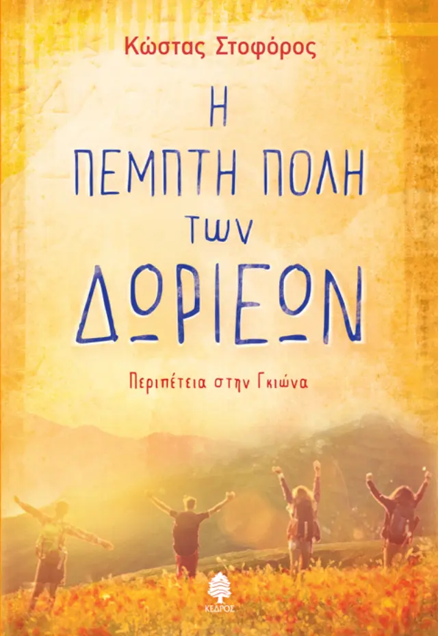 Η πέμπτη πόλη των Δωριέων. Περιπέτεια στην Γκιώνα