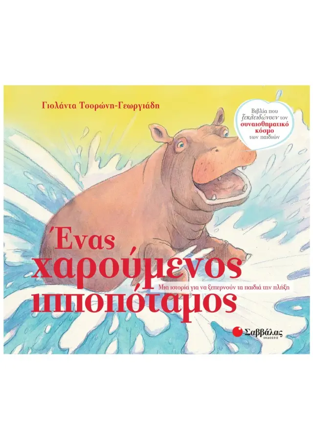 Ένας χαρούμενος ιπποπόταμος