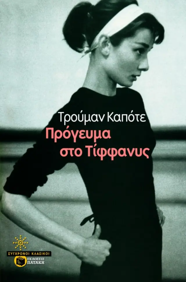 Πρόγευμα στο Tίφφανυς