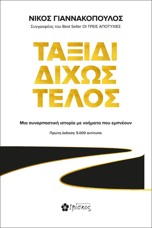 Ταξίδι Δίχως Τέλος