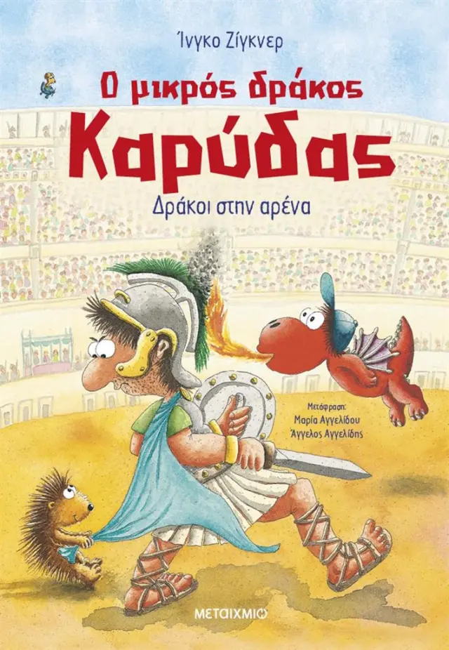 Ο μικρός δράκος Καρύδας 27: Δράκοι στην αρένα / Ingo Siegner (Μεταίχμιο)