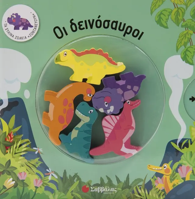 Οι δεινόσαυροι - Τα ζωάκια "ζωντανεύουν"