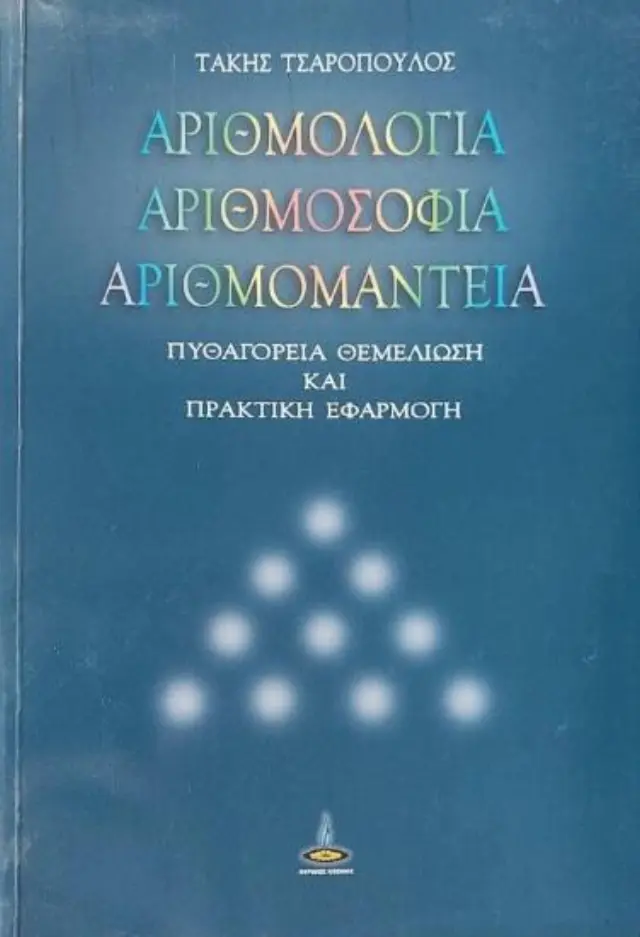 Αριθμολογία, αριθμοσοφία, αριθμομαντεία