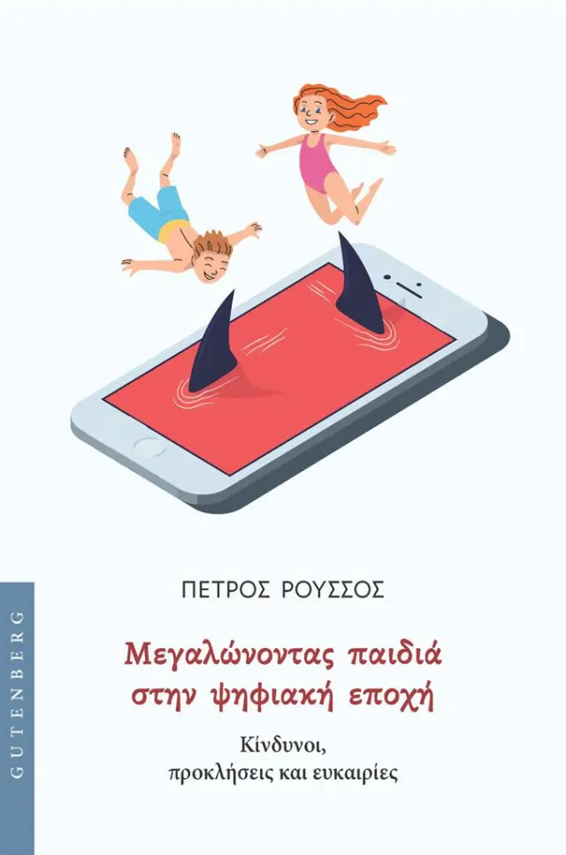 ΜΕΓΑΛΩΝΟΝΤΑΣ ΠΑΙΔΙΑ ΣΤΗΝ ΨΗΦΙΑΚΗ ΕΠΟΧΗ : ΚΙΝΔΥΝΟΙ, ΠΡΟΚΛΗΣΕΙΣ ΚΑΙ ΕΥΚΑΙΡΙΕΣ