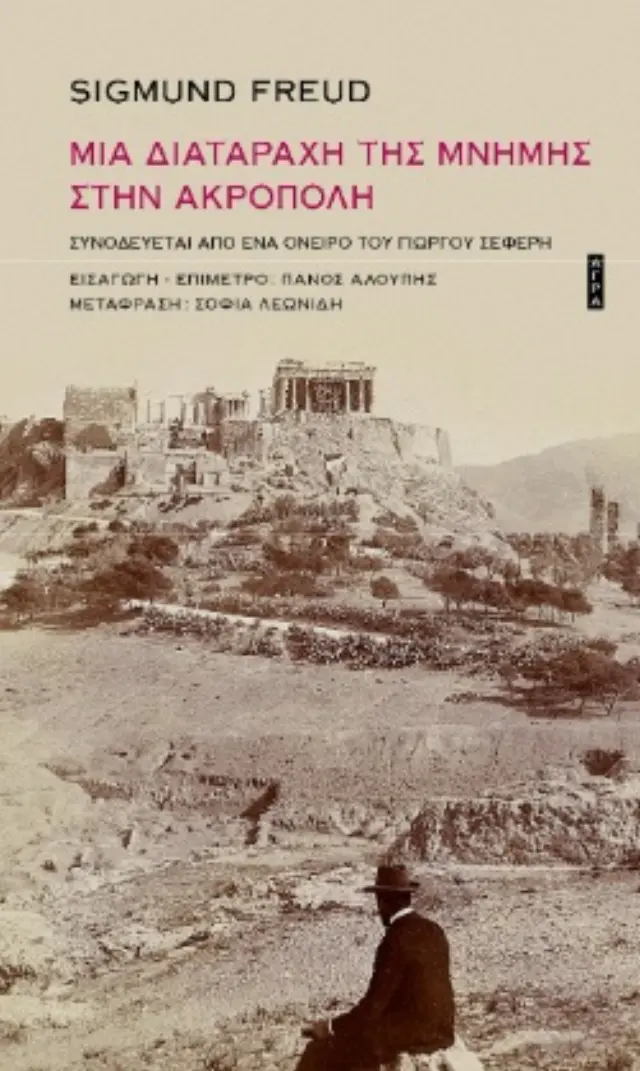 ΜΙΑ ΔΙΑΤΑΡΑΧΗ ΤΗΣ ΜΝΗΜΗΣ ΣΤΗΝ ΑΚΡΟΠΟΛΗ ΣΥΝΟΔΕΥΕΤΑΙ ΑΠΟ ΕΝΑ ΟΝΕΙΡΟ ΤΟΥ ΓΙΩΡΓΟΥ ΣΕΦΕΡΗ