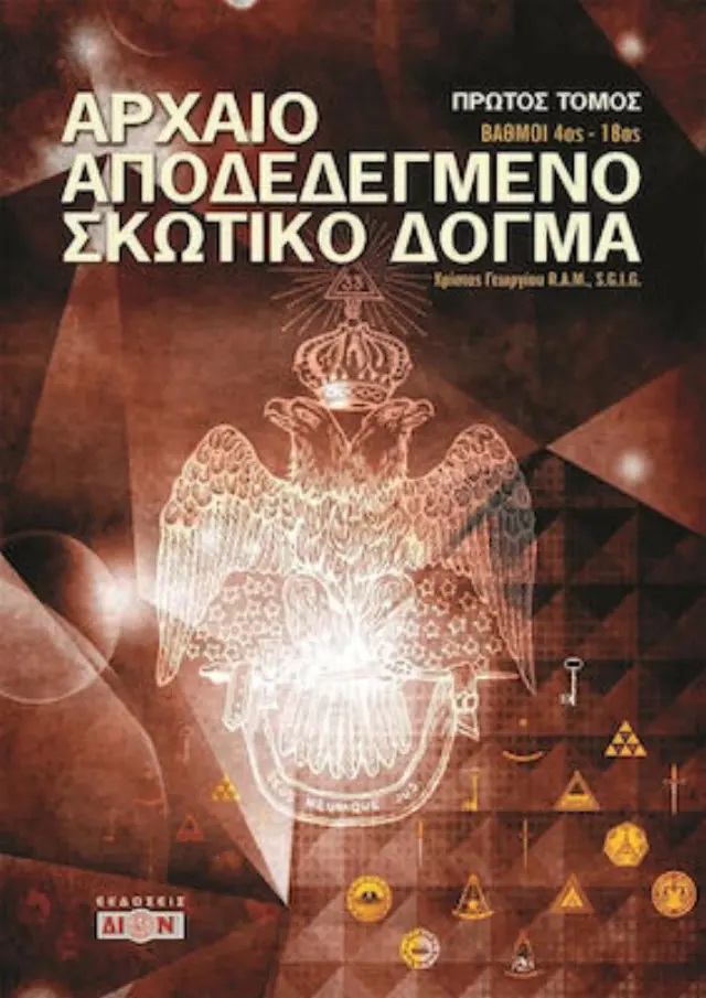 Αρχαίο αποδεδεγμένο Σκωτικό δόγμα (ΠΡΩΤΟΣ ΤΟΜΟΣ)