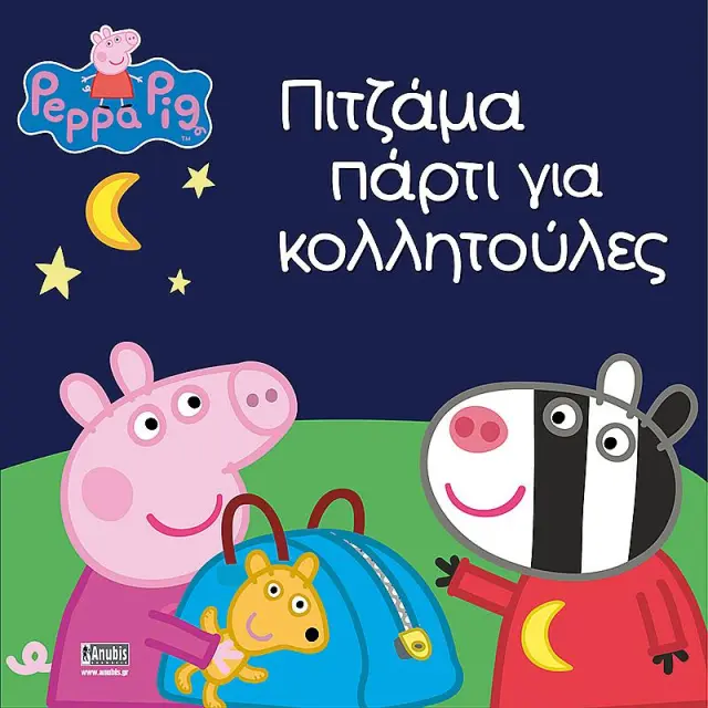 Πεππα Το Γουρουνακι - Πιτζαμα Παρτι Για Κολλητουλες
