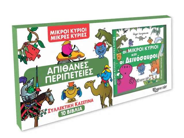 Μικροί Κύριοι - Μικρές Κυρίες - Συλλεκτική Κασετίνα με 10 Βιβλία - Απίθανες Περιπέτειες
