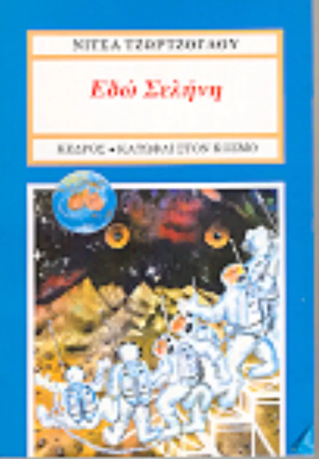 Εδώ Σελήνη