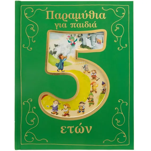 Εκδόσεις Σαββάλας Βιβλίο Παραμύθια για Παιδιά 5 Ετών 2