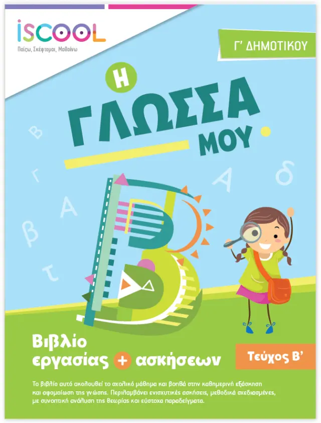 Γλώσσα Γ' Δημοτικού Τεύχος Β΄