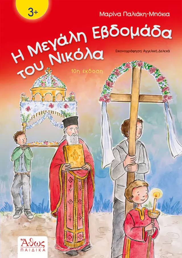 Η μεγάλη εβδομάδα του Νικόλα