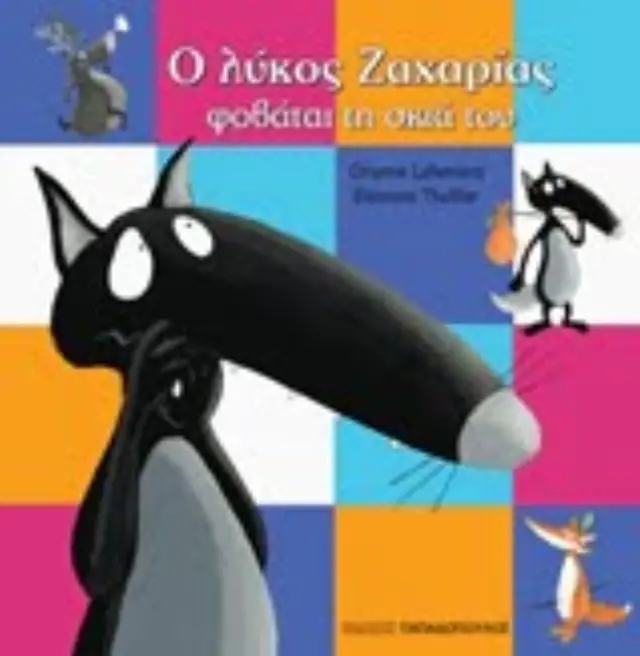 Ο λύκος Ζαχαρίας φοβάται τη σκιά του Orianne Lallemand (Παπαδόπουλος) 2