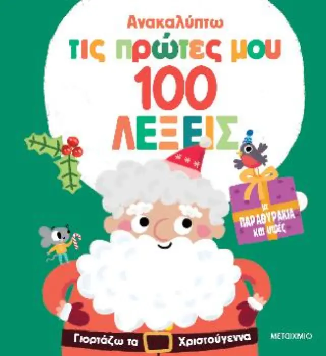 ΑΝΑΚΑΛΥΠΤΩ ΤΙΣ ΠΡΩΤΕΣ ΜΟΥ 100 ΛΕΞΕΙΣ: ΓΙΟΡΤΑΖΩ ΤΑ ΧΡΙΣΤΟΥΓΕΝΝΑ