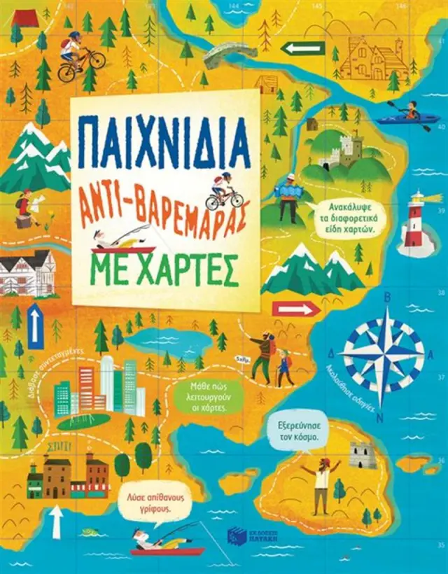 Παιχνίδια άντι-βαρεμάρας με χάρτες (Εκδόσεις Πατάκη)