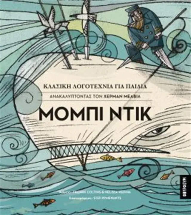 Μόμπι Ντικ / Melissa Medina , Fredrik Colting (ΦΟΥΡΦΟΥΡΙ)